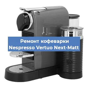 Ремонт кофемашины Nespresso Vertuo Next-Matt в Самаре